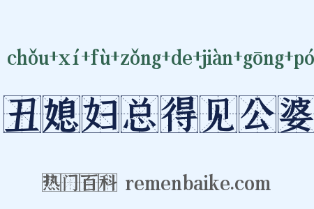 丑媳妇总得见公婆是什么意思的图片